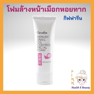 โฟมล้างหน้าเมือกหอยทาก รีแพรี่ สเนล ออยล์ คอนโทรล เฟเชียล โฟม Repairy Snail Oil Control Facial Foam Giffarine