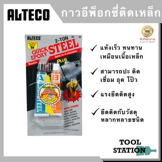 ALTECO กาวอีพ็อกซี่ กาวติดเหล็ก 2 ตัน กาวซีเมนต์เหล็ก สูตร แห้งเร็ว สีเหล็ก