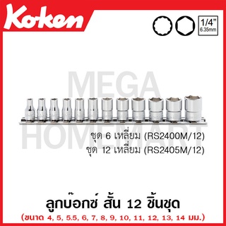 Koken # RS2405M/12 ลูกบ๊อกซ์ สั้น 12 เหลี่ยม (มม.) SQ. 1/4 นิ้ว ชุด 12 ชิ้น ในรางเหล็ก (Sockets Set on Rail)