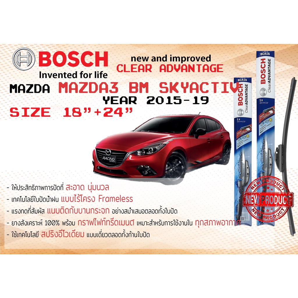 ใบปัดน้ำฝน คู่หน้า Bosch Clear Advantage frameless ก้านอ่อน ขนาด 18”+24”Mazda 3 BM skyactiv, AXELA ปี 2015-2019