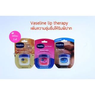 Vaseline Lip Therapy 7g วาสลีนจิ๋ว ลิป บำรุงปาก ลิปบาล์ม lip balm ลิปมัน ลิปแคร์ lip care วาสลีน มีให้เลือก 3 สี