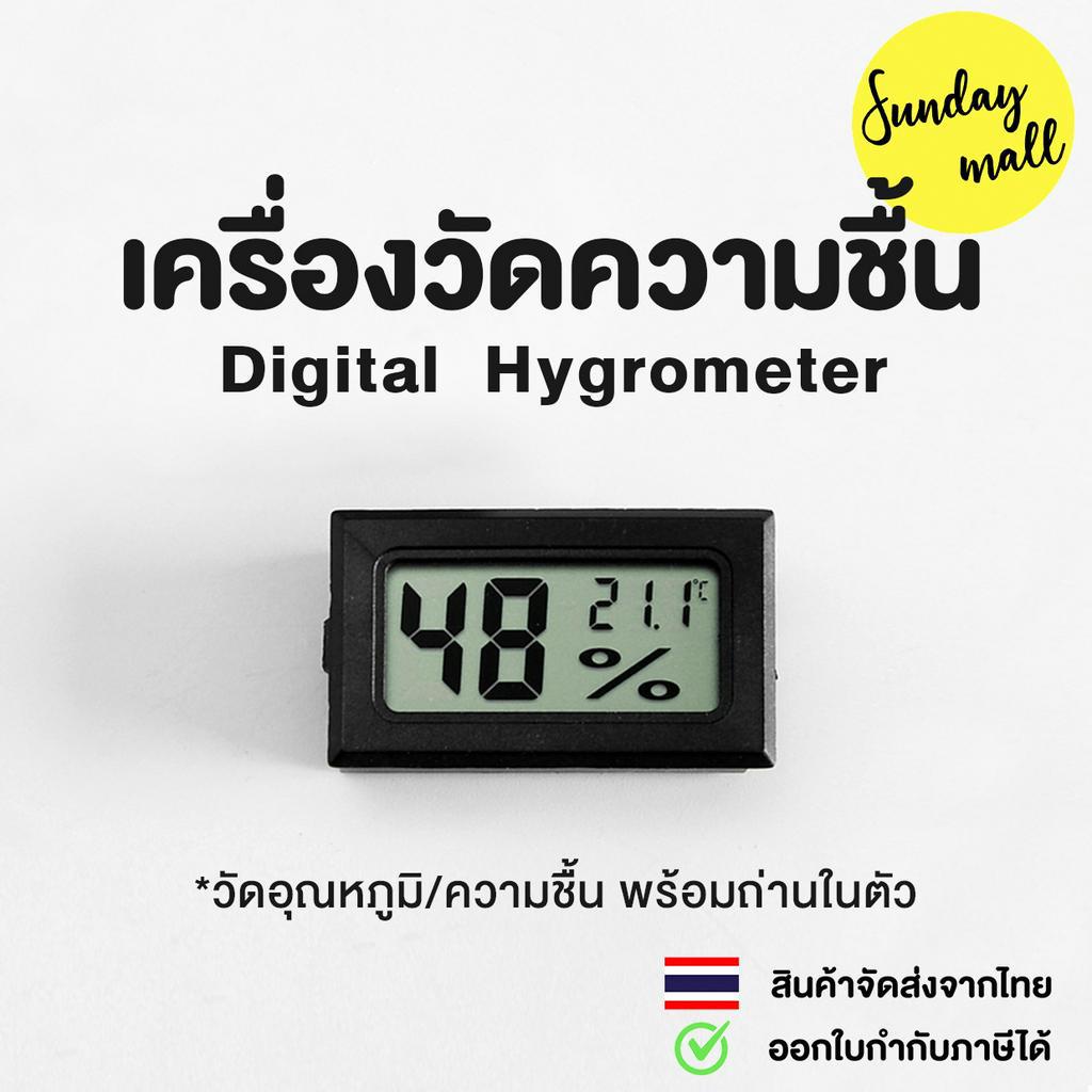 เครื่องวัดความชื้น Digital Hygrometer & วัดอุณหภูมิ / แบบมีสายและไร้สาย