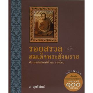 รอยสรวลสมเด็จพระสังฆราช ฉบับพิเศษเบื้องหลังรอยสรวลยามประชวรและ 100 ปี 100 คติธรรม ผู้เขียน	ส.สุทธิพันธุ์