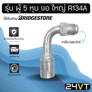 หัวอัดสาย (รุ่น ผู้ 5 หุน งอ ใหญ่ เกลียวเตเปอร์) ใช้กับสาย BRIDGESTONE บริดจสโตน อลูมิเนียม หัวอัดสาย หัวอัด หัวอัดแอร์