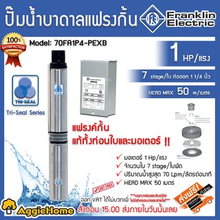 Franklin FPS Electric บาดาล รุ่น 70FA1P4 -PEXB 11/4นิ้ว นิ้วสอง 1HP 7ใบ 750วัตต์ (สำหรับลงบ่อ4-6) 220V ของแท้