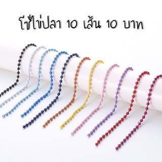 ❤️โซ่ไข่ปลา พวงกุญแจ❤️ ถูกมาก 10 เส้น 10 ฿  ขนาด 2.4*12 cm