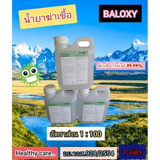 #น้ำยาฆ่าเชื้อโรค BALOXY EVOSAN Q15  ฆ่าเชื้อไวรัส แบคทีเรีย เชื้อรา 1 ลิตร(1000 ml)