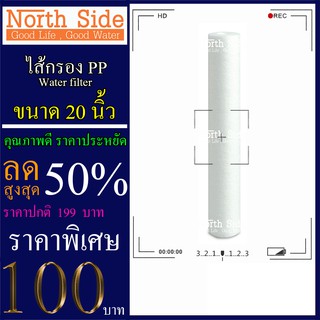 ไส้กรองน้ำ PP (Sediment) จำนวน 1 ชิ้น ขนาด 20 นิ้ว x 2.5 นิ้ว #กรองตะกอน#ไส้กรองน้ำ#Filter#PP#พีพี#ไส้กรองหยาบ#กรองน้ำ