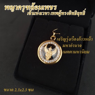 พญาครุฑล้อเพชร เจ้าแห่งเวหา เทพผู้ทรงอิทธิฤทธิ์ แถมฟรี!! ผ้ายันต์พญาครุฑ