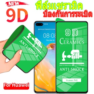 ฟิล์มเซรามิก🔥🔥ใหม่ 9D ฟูล คัฟเวอร์ ซอฟท์ ฟิล์มเซรามิคกันรอยหน้าจอสำหรับ Huawei P20 P30 P40 Lite Mate 20 Nova 7 SE 7i 5T 3i Honor 8X Y7A Y7P Y6P Y5P Y6S Y9S Y7 Pro Y9 Prime 2019กันรอย