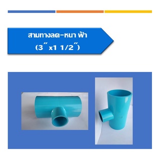 🟠🟡สามทางลด-หนา ข้อต่อสามทางลด พีวีซี สามทางหนาลด สามตาลด