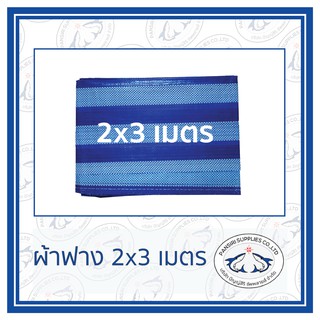 ผ้าฟาง ขนาด 2x3 ม. ผ้าใบ ผ้าเต้นท์ มีตาไก่4มุม