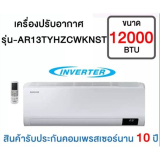 แอร์Samsung รุ่น: AR4500T S-INVERTER / AR13TYHZCWKXST (เบอร์ 5⭐)*รุ่นปี2020-2021 มาใหม่12,000 Btu/h