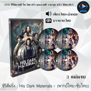 ซีรีส์ฝรั่ง His Dark Materials Season 1 (ธุลีปริศนา ปี1) : 3 แผ่นจบ (พากย์ไทย+ซับไทย)