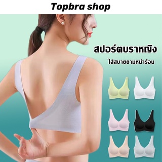 Topbra_shop บราไร้ขอบไร้โครง ชุดชั้นใน ยางพารา มีฟองนำ้ บราหน้าร้อน สปอร์ตบราหญิง CDB238