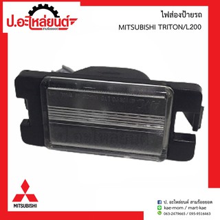 ไฟส่องป้ายรถ มิตซูบิชิ ไททรัล แอล200 (MITSUBISHI TRITON L200)ยี่ห้อ AMC