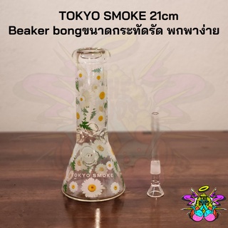 TOKYO SMOKE 21cm Beaker bongขนาดกระทัดรัด พกพาง่าย