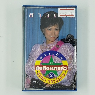 [01042] นันทิดา แก้วบัวสาย ชุด นันทิดามาแล้ว 2 (TAPE)(USED) เทปเพลง เทปคาสเซ็ต มือสอง !!