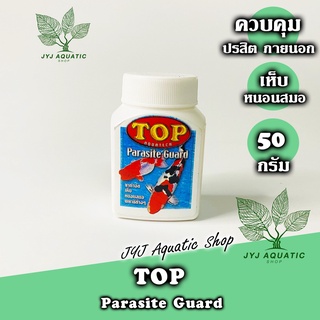 TOP ยากำจัด เห็บสมอ สำหรับปลาสวยงามอ่านรายละเอียดด้วยนะครับ  50g