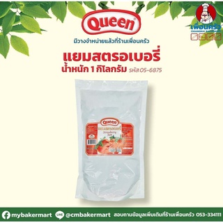 แยมสตรอเบอรี่ ตรา ควีน Queen Strawberry Jam 1 kg. (05-6875)