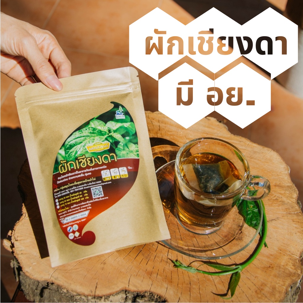 เครื่องดื่มผักเชียงดา (บรรจุ 25,50 ซองชา)