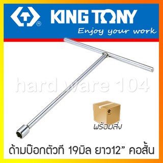 KINGTONY ด้ามบล็อกตัวที 19มิล ยาว คอสั้น รุ่น 118519M คิงก์โทนี่ ไต้หวันแท้