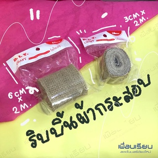 ริบบิ้นผ้ากระสอบ 2 ขนาด : DIY craft , wx 621-wx 622