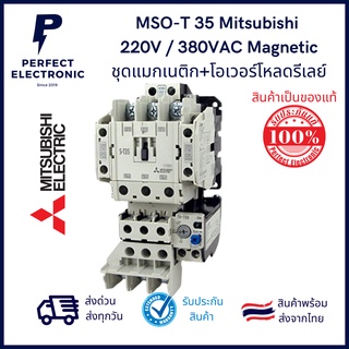 MSO-T35 ยี่ห้อ Mitsubishi (รับประกันสินค้า 1 ปี) ชุดแมกเนติก+โอเวอร์โหลดรีเลย์ คอยน์ 220V / 380VAC มีสินค้าพร้อมส่งในไทย