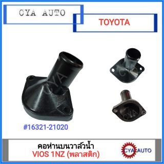 คอห่าน​ คอห่านบนวาล์วน้ำ TOYOTA Vios 1NZ แบบพลาสติกติดรถ