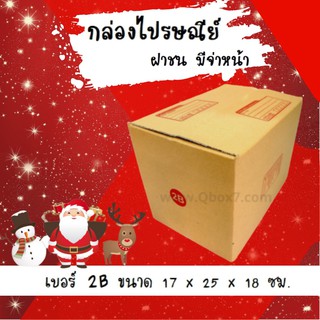 ลดแรงช่วงเทศกาล ราคาพิเศษ กล่องพัสดุ กล่องไปรษณีย์ฝาชน เบอร์ 2B (20 ใบ 120 บาท) ส่งฟรี