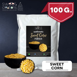 ผงเขย่ารส สวีทคอร์น (100g-500g) ตรา Sweet Creations