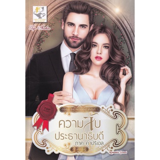 Se-ed (ซีเอ็ด) : หนังสือ ความลับประธานาธิบดี ภาคคาปริเอล