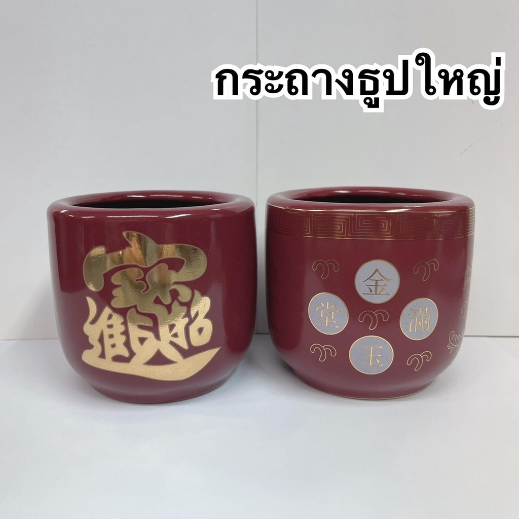 กระถางธูปลายอักษรจีนขนาดใหญ่ กระถางไหว้เจ้า ไหว้บรรพบุรุษ ไหว้สิ่งศักดิ์สิทธิ์