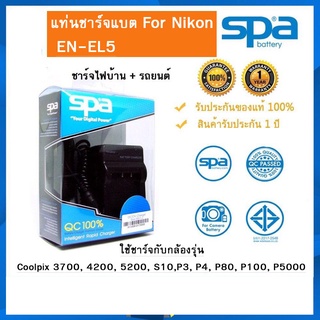 แท่นชาร์จ Spa สำหรับ แบตเตอรี่ Nikon EN-EL5