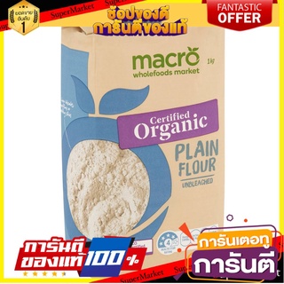 ✨ฮิตสุด✨ Macro Organic Plain Flour 1Kg 🔥ยอดนิยม!!