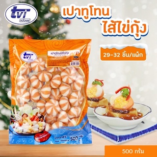 เปาทูโทนไส้ไข่กุ้ง ทวีวงษ์ 500 กรัม (29-32ชิ้น) | TWO TONE FISH BUN WITH FISH ROE