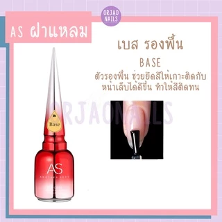 ASฝาแหลม เบส ท็อป เบสเจลทาเล็บ ท็อปเจล เคลือบเล็บเจล เบสโค้ท base coat / top coat สีเล็บเจล 15ml