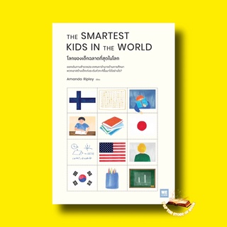 THE SMARTEST KIDS IN THEWORLD โลกของเด็กฉลาดที่สุดในโลก : Amanda Ripley : วีเลิร์น (WeLearn)