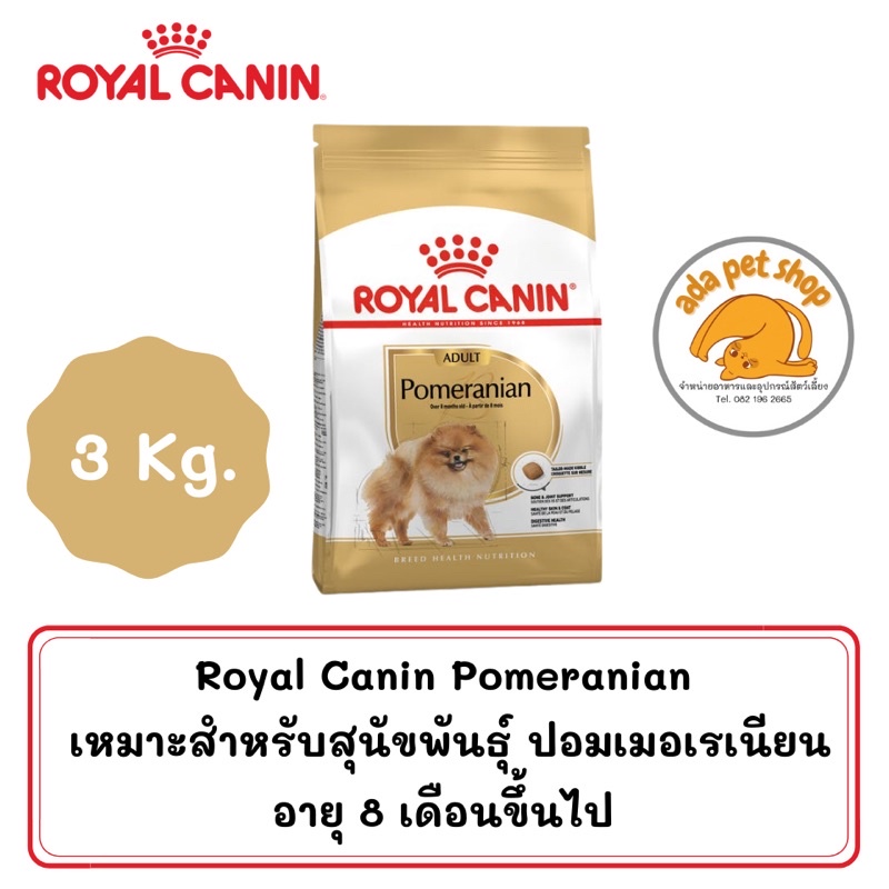 Royal Canin Pomeranian Adult (1.5 กิโลกรัม) อาหารสุนัขพันธุ์ ปอมเมอเรเนียน  - Adapetshop - Thaipick