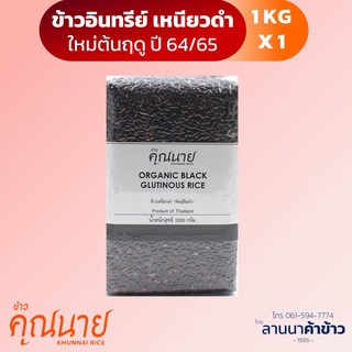 ข้าวอินทรีย์ ตราข้าวคุณนาย ข้าวเหนียวดำ(ลืมผัว) SET A1กก. 1ชิ้น