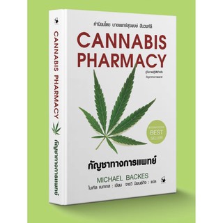 CANNABIS PHARMACY กัญชาทางการแพทย์