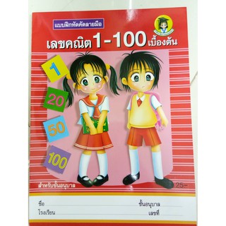 หัดคัดลายมือ เลขคณิต1-100เบื้องต้น อนุบาล (ประชาช่าง)