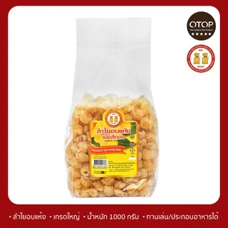 (สินค้าOTOP) ลำไยอบแห้งเนื้อสีทอง ขนาดลูกใหญ่ น้ำหนัก 1 kg หอมกลิ่นลำไยแท้ หวานธรรมชาติ ไม่ใส่น้ำตาล