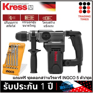 KRESS KU332 สว่านโรตารี่ 2 ระบบ (เจาะกระแทก / สกัด) 26 มม. 1100W ประกัน1ปี แถมฟรี ชุดดอกสว่านโรตารี่ 5 ตัว/ชุด INGCO