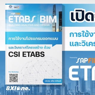 หนังสือการสร้างแบบจำลองและการวิเคราะห์โครงสร้าง ด้วยโปรแกรม ETABS (BIM+ETABS)