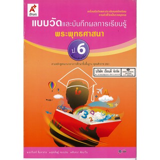 แบบวัดและบันทึกผลการเรียนรู้ พระพุทธศาสนา ป.6 อจท./35.-/8858649109156