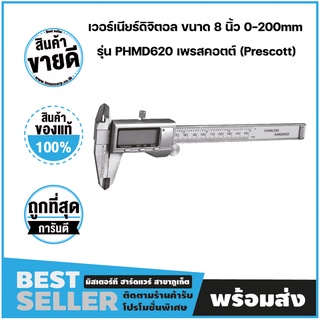 เวอร์เนียร์ดิจิตอล ขนาด 8 นิ้ว 0-200mm รุ่น PHMD620 เพรสคอตต์ (Prescott)