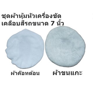 ชุดผ้าหุ้มหัวเครื่องขัดเคลือบสีรถขนาด 7 นิ้ว แพ็คคู่ ผ้าขนแกะ+ ผ้าค๊อทต้อน อย่างละ 1 ชิ้น รวม 2 ชิ้น CAR POLISHHER