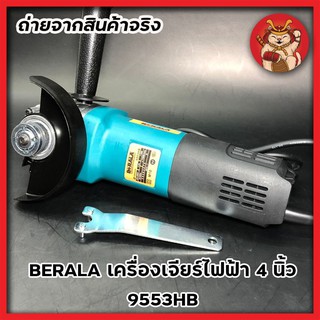 BERALA เครื่องเจียรไฟฟ้า 4 นิ้ว เครื่องขัด เจียร์ ตัด ขัด เหล็ก ไม้ ปูน สีฟ้า 9553HB