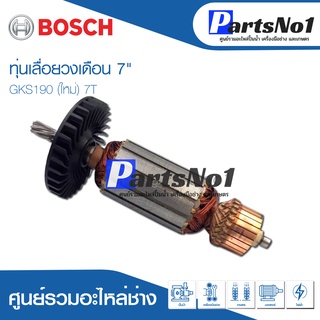 ทุ่น Bosch บ้อช เลื่อยวงเดือน 7" GKS190 (ใหม่) 7T